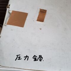 圧力鍋あげます。未開封品