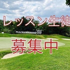 ゴルフ教えます。