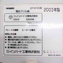 ツインバード TWINBIRD EP-4155 電気グリルなべ 一台五役　の画像
