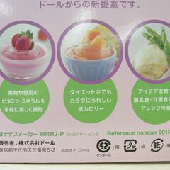お値下げ！ 未使用品 ドール/Dole ヨナナス ピンク色 901RJ アイスクリームメーカー yonanas 調理機器 西岡店の画像