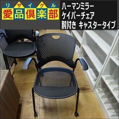 ハーマンミラー ケイパーチェア 肘付き キャスタータイプ【愛品倶...
