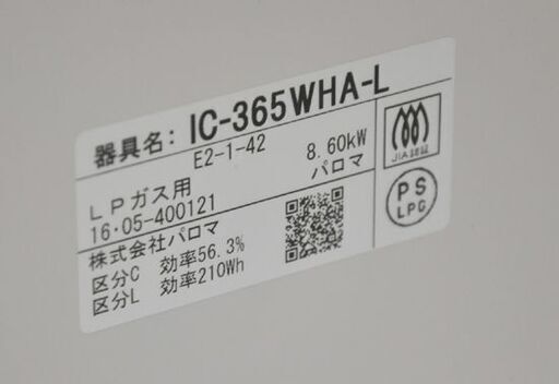 パロマ ガステーブル 水無し両面焼き IC-365WHA-L LPガス 2016年製 左強火 ホワイト Paloma プロパンガス  