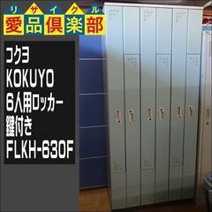 KOKUYO　6人用ロッカー　鍵付き　FLKH-630F【愛品倶楽部柏店】 