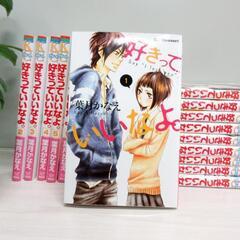 ■漫画/好きっていいなよ。/1～18巻完結セット■