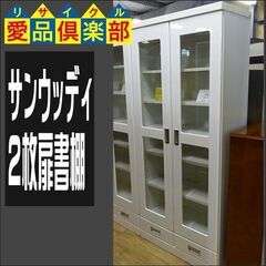 サンウッディ　2枚扉書棚【愛品倶楽部柏店】 