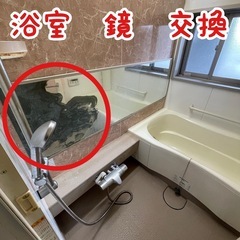 分譲マンションの賃貸　退去後の現助回復にて浴室鏡の交換工事の画像
