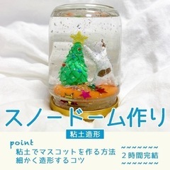 美術教室Hibi 《スノードーム作り》大塚駅徒歩6分 絵画造形教室