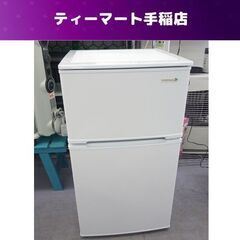 冷蔵庫 90L 2019年製 ヤマダ電機 YRZ-C09B1 九十Lクラス 2ドア  ホワイト 札幌市手稲区