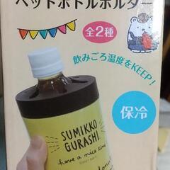 すみっコぐらし ステンレスペットボトルホルダー