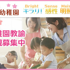 学校法人 明照幼稚園　幼稚園教諭　正社員募集