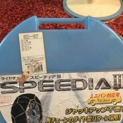 スパーディアⅢ  タイヤチェーン
