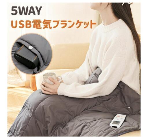 USB充電電気ブランケット
