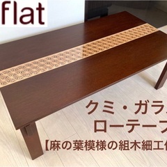 a.flat エーフラット クミ・ガラス・ローテーブル(1000タイプ）和モダン 