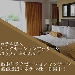 ★リラクゼーションマッサージ業務提携のホテル様　募集★
