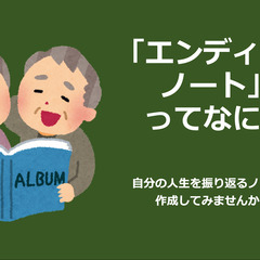 エンディングノートってなに？