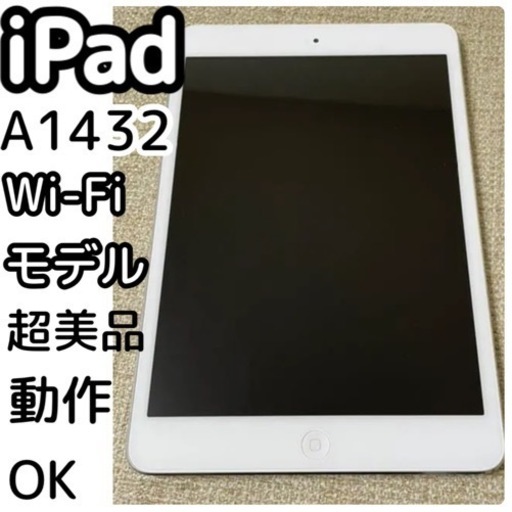 超美品！iPad mini A1432 アイパッド 16GB  Wi-Fiモデル 動作OK！