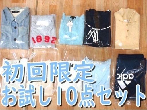 【特別価格】お試し10点セット！ブランド古着まとめ売り 店頭販売・副業・卸に！