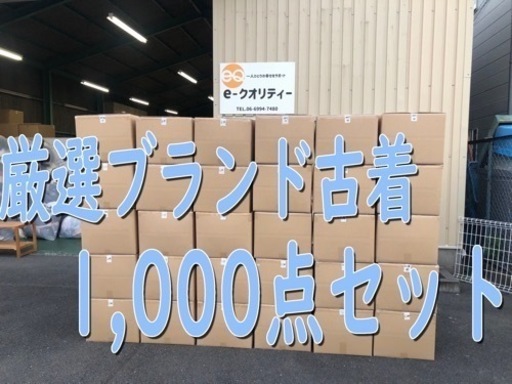 1000点！ブランド古着まとめ売り 店頭販売・副業・卸・せどりに！