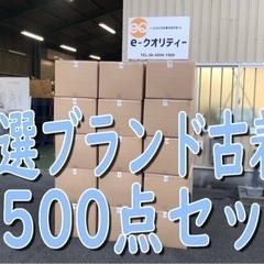 500点！ブランド古着まとめ売り 店頭販売・副業・卸・せどりに！