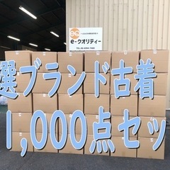 1000点！ブランド古着まとめ売り 店頭販売・副業・卸・せどりに！