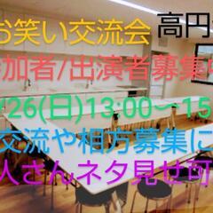 12/26 お笑いの相方募集してる人達で集まります！
