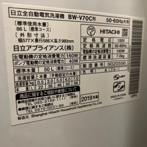 日立 ビートウォッシュ BW-V70C 洗濯機 7kg 2019年