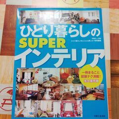 一人暮らしのSUPEインテリア　一冊まるごと部屋テク満載！永久保...