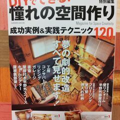 DIYでできる憧れの空間作り　成功事例＆実践テクニック120　G...