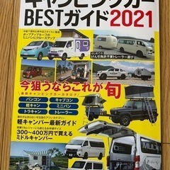 キャンピングカーベストガイド2021