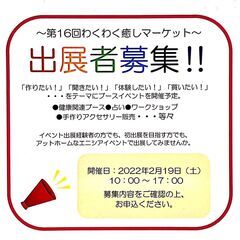 ～出展者様募集～☃第16回わくわく癒しマーケット☃