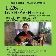 1月26日（水）山木康世　鹿児島ライブ