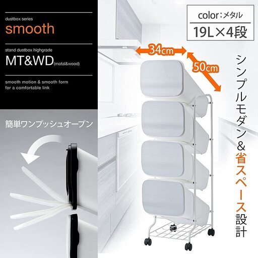 【引取限定】リス 分別 ゴミ箱 smooth スタンドダストボックス4段