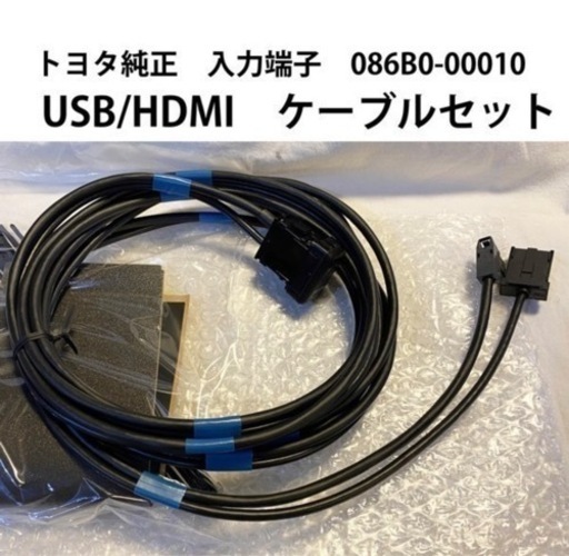 トヨタ 純正品 USB HDMI 入力端子 純正品番 086B0-00010 トヨタ 純正 ナビ ケーブルセット スペアホールタイプ