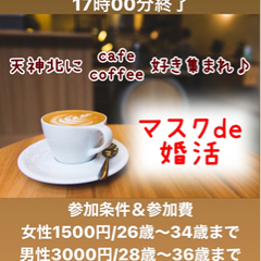 1/30 女性のみ募集☆カフェ好き集まれ！恋活婚活！