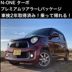 【車検２年取得済み！】N-ONE プレミアムツアラーLパッケージ！