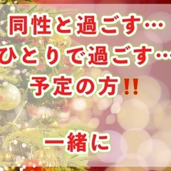 【限定10名！】ぼっち会で一緒に盛り上がりましょう！