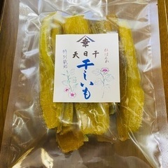 千葉県産紅はるか 干し芋