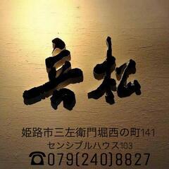 まかない付きの和食居酒屋で楽しく働きませんか？