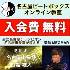 【誰でも簡単に出来る】ビートボックスオンラインレッスンを始めるな...
