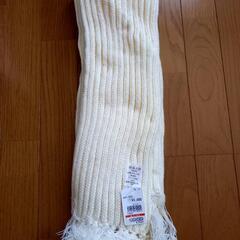 【未使用】白いマフラー