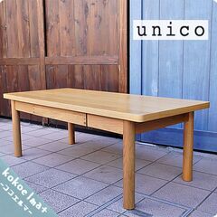 人気のunico(ウニコ)よりCRAFF(クラフ)シリーズ のローテーブルです