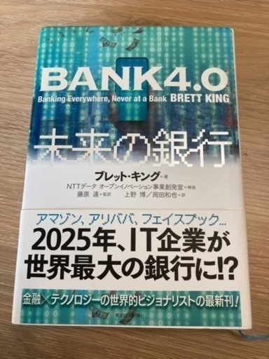 ＢＡＮＫ４．０未来の銀行