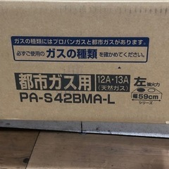 【新品商品】都市ガス　ガステーブル　PA-S42BMA-L   幅 59cm   左強火力　現品限りの画像