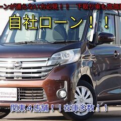 【自社ローン　最大３６回まで！！】　デイズルークス　ハイウェイス...