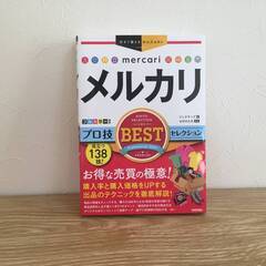【極美品・お得2点セット】 攻略本 今すぐ使えるかんたんヤフオク とことん稼ぐ攻略ガイドブック/メルカリ プロ技BESTセレクション フルカラーの画像