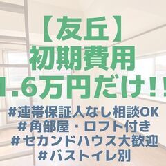 【友丘】初期費用1.6万円だけ！生活保護・セカンドハウス等ご相談OK！！★ロフト付き・ガスコンロサービス！インターネット無料★西鉄『友泉亭』バス停徒歩3分★ドール友丘の画像
