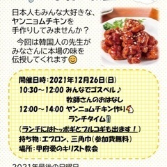🐔韓国料理教室【ヤンニョムチキン】🐔