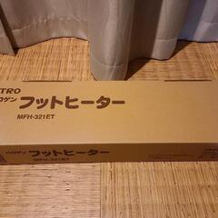 フットヒーター　MFH-321ET 新品未使用品