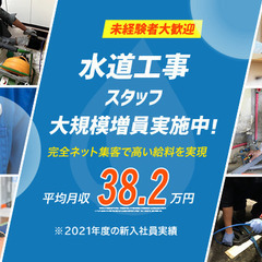水道メンテナンス 社員大募集（東京23区東部 近郊エリア）