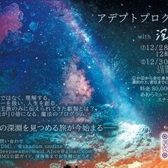 想像以上の自己実現を遂げるための魔法のセミナー★アデプトプログラム